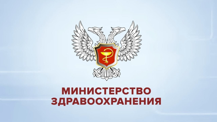 Министерство Здравоохранения ДНР предупреждает!.