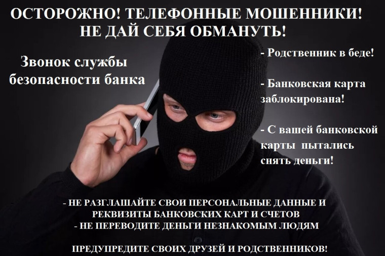 Профилактика телефонного мошенничества.