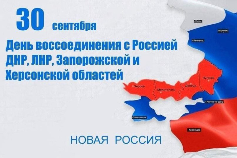 Вторая годовщина празднования Дня Воссоединения Донецкой Народной Республики, Луганской Народной Республики, Запорожской области и Херсонской области с Российской Федерацией..
