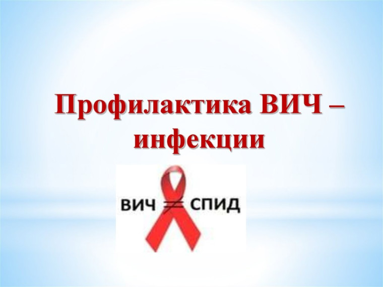 Профилактика ВИЧ.