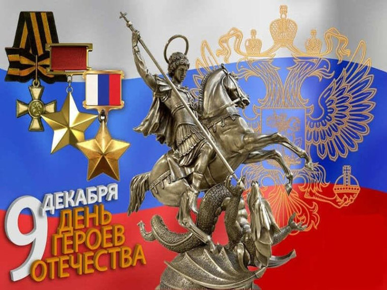 9 Декабря - день Героев Отечества.