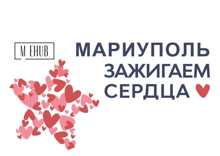 «Мариуполь – зажигаем сердца!» в ГБОУ СШ № 14.