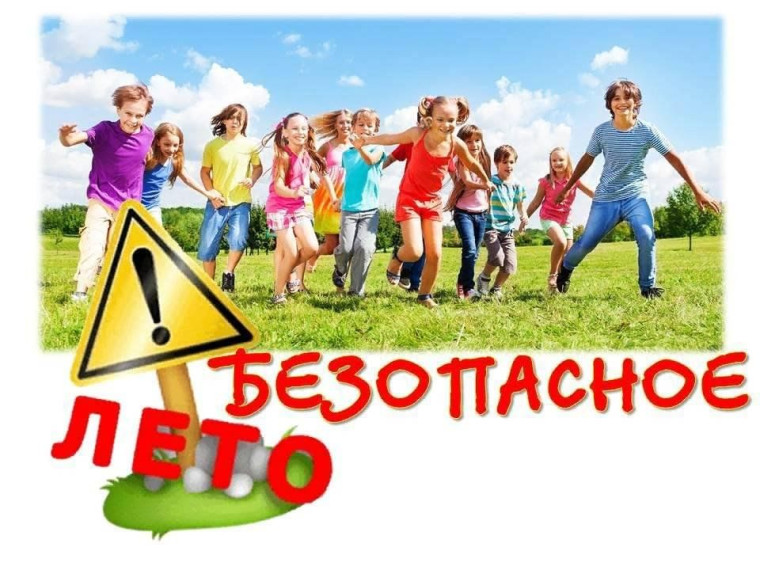 Памятка для родителей: правила безопасности детей в летний период.