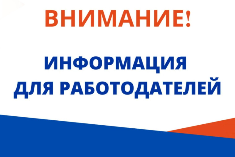 Информация для работодателей.