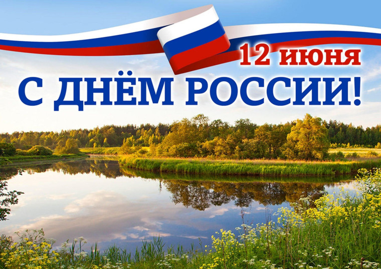 С Днём России! Гордимся прошлым, верим в будущее, создаём настоящее!.