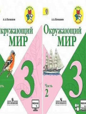 Окружающий мир. 3 класс. В 2-х ч.